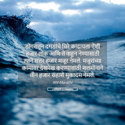 Picture 05 - 2 इतिहास 2:2 MARIRV - डोंगरातून दगडांचे - Bible Verse Picture