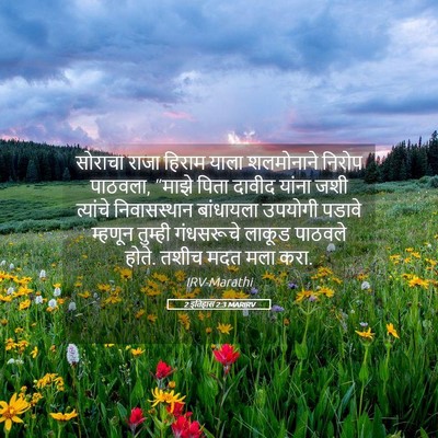 Picture 05 - 2 इतिहास 2:3 MARIRV - सोराचा राजा हिराम - Bible Verse Picture