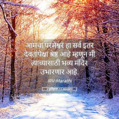 Picture 05 - 2 इतिहास 2:5 MARIRV - आमचा परमेश्वर हा - Bible Verse Picture