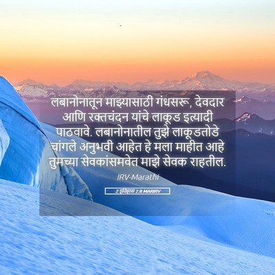Picture 05 - 2 इतिहास 2:8 MARIRV - लबानोनातून - Bible Verse Picture