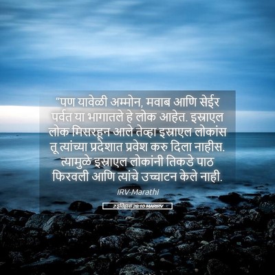 Picture 05 - 2 इतिहास 20:10 MARIRV - “पण यावेळी अम्मोन, - Bible Verse Picture