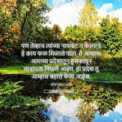 Picture 05 - 2 इतिहास 20:11 MARIRV - पण तेव्हाच - Bible Verse Picture