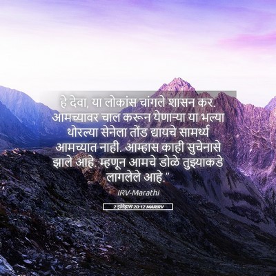 Picture 05 - 2 इतिहास 20:12 MARIRV - हे देवा, या लोकांस - Bible Verse Picture