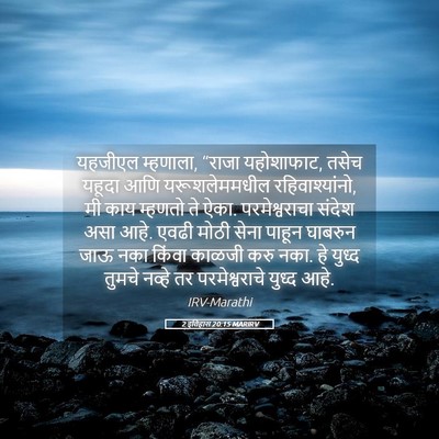 Picture 05 - 2 इतिहास 20:15 MARIRV - यहजीएल म्हणाला, - Bible Verse Picture