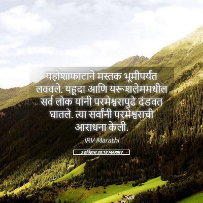 Picture 05 - 2 इतिहास 20:18 MARIRV - यहोशाफाटाने मस्तक - Bible Verse Picture