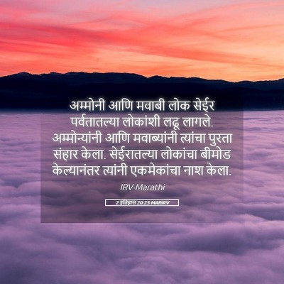 Picture 05 - 2 इतिहास 20:23 MARIRV - अम्मोनी आणि मवाबी - Bible Verse Picture