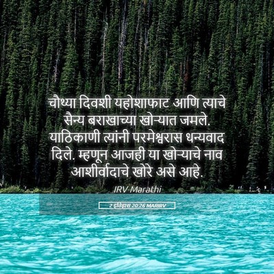 Picture 05 - 2 इतिहास 20:26 MARIRV - चौथ्या दिवशी - Bible Verse Picture