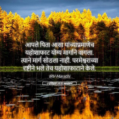 Picture 05 - 2 इतिहास 20:32 MARIRV - आपले पिता आसा - Bible Verse Picture