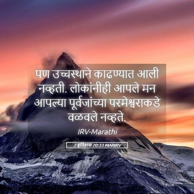 Picture 05 - 2 इतिहास 20:33 MARIRV - पण उच्चस्थाने - Bible Verse Picture