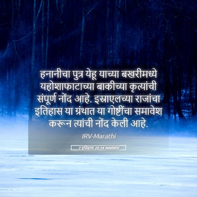 Picture 05 - 2 इतिहास 20:34 MARIRV - हनानीचा पुत्र - Bible Verse Picture