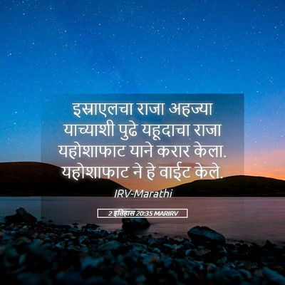 Picture 05 - 2 इतिहास 20:35 MARIRV - इस्राएलचा राजा - Bible Verse Picture