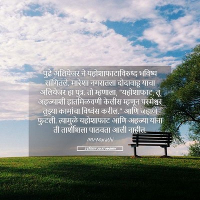 Picture 05 - 2 इतिहास 20:37 MARIRV - पुढे अलियेजर ने - Bible Verse Picture