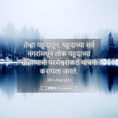 Picture 05 - 2 इतिहास 20:4 MARIRV - तेव्हा यहूदातून, - Bible Verse Picture
