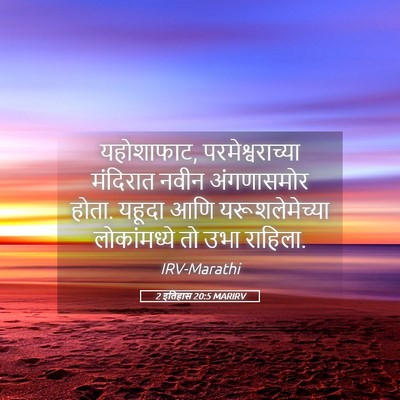 Picture 05 - 2 इतिहास 20:5 MARIRV - यहोशाफाट, - Bible Verse Picture