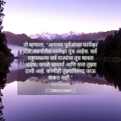 Picture 05 - 2 इतिहास 20:6 MARIRV - तो म्हणाला, - Bible Verse Picture