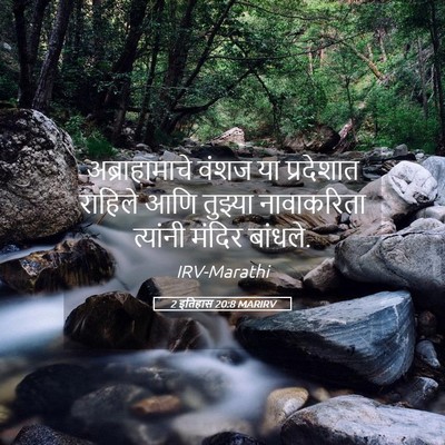 Picture 05 - 2 इतिहास 20:8 MARIRV - अब्राहामाचे वंशज - Bible Verse Picture