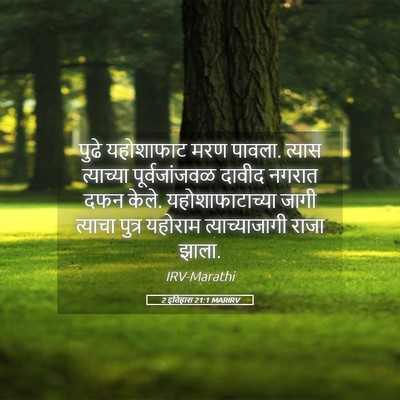 Picture 05 - 2 इतिहास 21:1 MARIRV - पुढे यहोशाफाट मरण - Bible Verse Picture