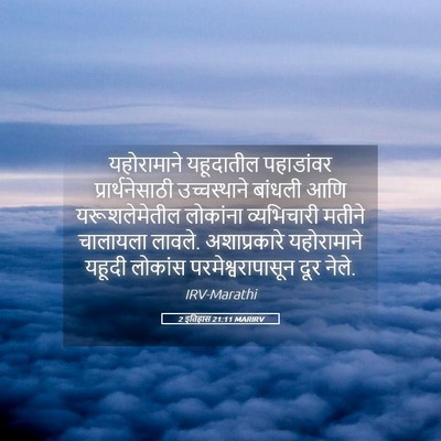 Picture 05 - 2 इतिहास 21:11 MARIRV - यहोरामाने - Bible Verse Picture