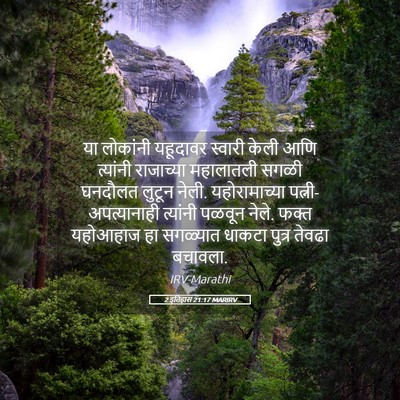 Picture 05 - 2 इतिहास 21:17 MARIRV - या लोकांनी - Bible Verse Picture