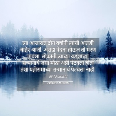 Picture 05 - 2 इतिहास 21:19 MARIRV - त्या आजारात दोन - Bible Verse Picture