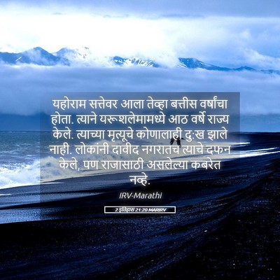 Picture 05 - 2 इतिहास 21:20 MARIRV - यहोराम सत्तेवर - Bible Verse Picture