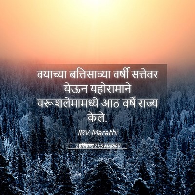 Picture 05 - 2 इतिहास 21:5 MARIRV - वयाच्या - Bible Verse Picture
