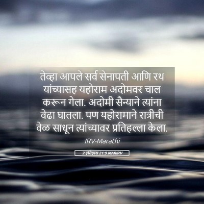 Picture 05 - 2 इतिहास 21:9 MARIRV - तेव्हा आपले सर्व - Bible Verse Picture