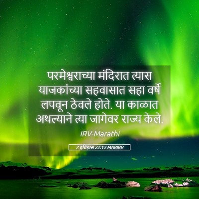 Picture 05 - 2 इतिहास 22:12 MARIRV - परमेश्वराच्या - Bible Verse Picture