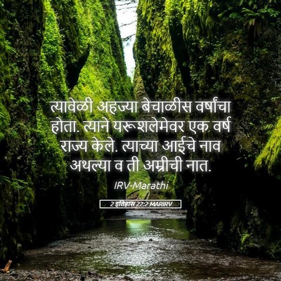 Picture 05 - 2 इतिहास 22:2 MARIRV - त्यावेळी अहज्या - Bible Verse Picture