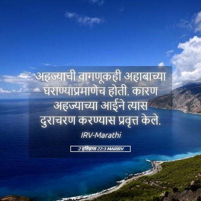 Picture 05 - 2 इतिहास 22:3 MARIRV - अहज्याची वागणूकही - Bible Verse Picture