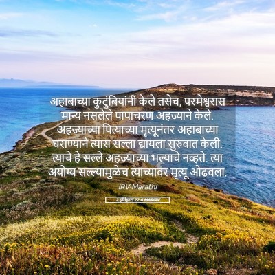Picture 05 - 2 इतिहास 22:4 MARIRV - अहाबाच्या - Bible Verse Picture