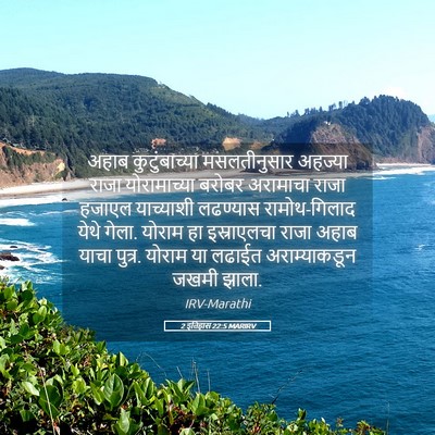 Picture 05 - 2 इतिहास 22:5 MARIRV - अहाब कुटुंबाच्या - Bible Verse Picture