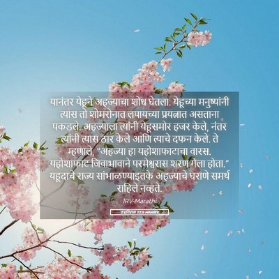 Picture 05 - 2 इतिहास 22:9 MARIRV - यानंतर येहूने - Bible Verse Picture