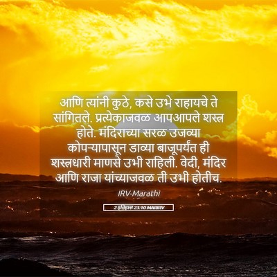 Picture 05 - 2 इतिहास 23:10 MARIRV - आणि त्यांनी कुठे, - Bible Verse Picture