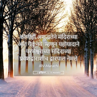 Picture 05 - 2 इतिहास 23:19 MARIRV - कोणीही अशुद्धतेने - Bible Verse Picture