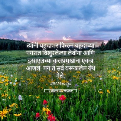 Picture 05 - 2 इतिहास 23:2 MARIRV - त्यांनी यहूदाभर - Bible Verse Picture