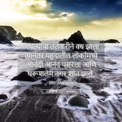 Picture 05 - 2 इतिहास 23:21 MARIRV - अथल्याचा तलवारीने - Bible Verse Picture