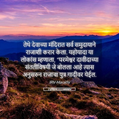Picture 05 - 2 इतिहास 23:3 MARIRV - तेथे देवाच्या - Bible Verse Picture