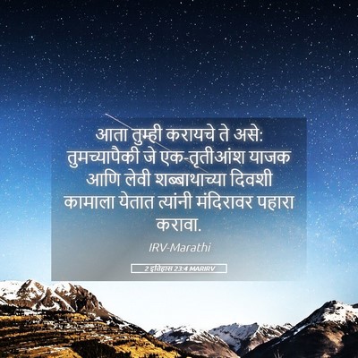 Picture 05 - 2 इतिहास 23:4 MARIRV - आता तुम्ही करायचे - Bible Verse Picture