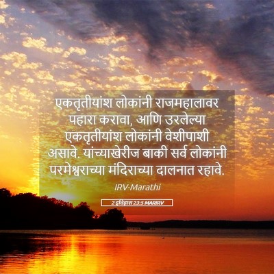 Picture 05 - 2 इतिहास 23:5 MARIRV - एकतृतीयांश - Bible Verse Picture