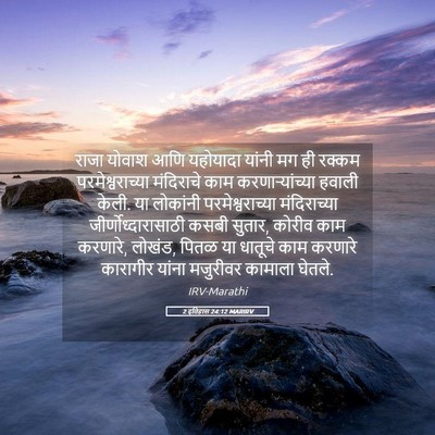 Picture 05 - 2 इतिहास 24:12 MARIRV - राजा योवाश आणि - Bible Verse Picture