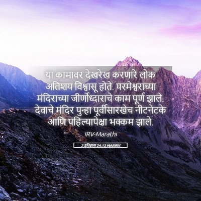 Picture 05 - 2 इतिहास 24:13 MARIRV - या कामावर देखरेख - Bible Verse Picture