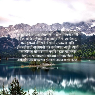 Picture 05 - 2 इतिहास 24:14 MARIRV - कारागिरांचे काम - Bible Verse Picture