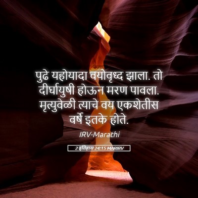Picture 05 - 2 इतिहास 24:15 MARIRV - पुढे यहोयादा - Bible Verse Picture