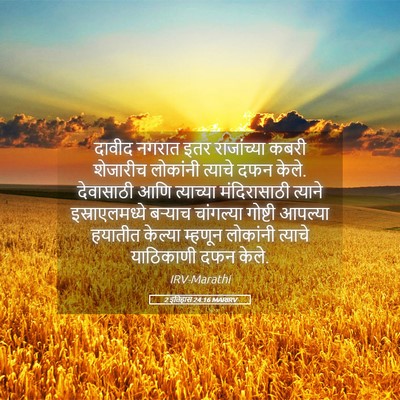 Picture 05 - 2 इतिहास 24:16 MARIRV - दावीद नगरात इतर - Bible Verse Picture