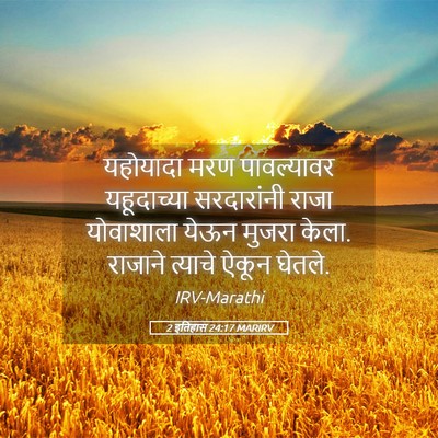 Picture 05 - 2 इतिहास 24:17 MARIRV - यहोयादा मरण - Bible Verse Picture