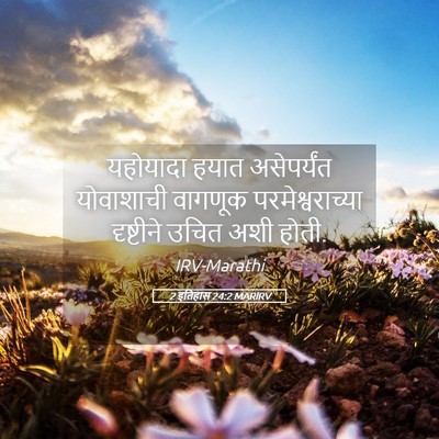 Picture 05 - 2 इतिहास 24:2 MARIRV - यहोयादा हयात - Bible Verse Picture