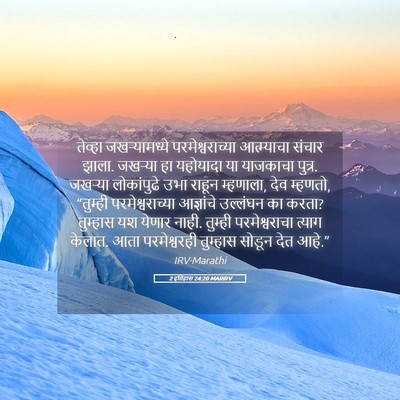 Picture 05 - 2 इतिहास 24:20 MARIRV - तेव्हा - Bible Verse Picture