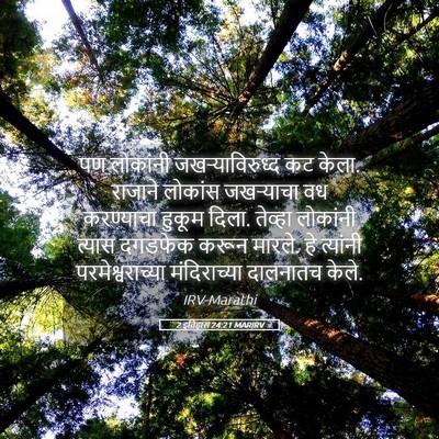 Picture 05 - 2 इतिहास 24:21 MARIRV - पण लोकांनी - Bible Verse Picture