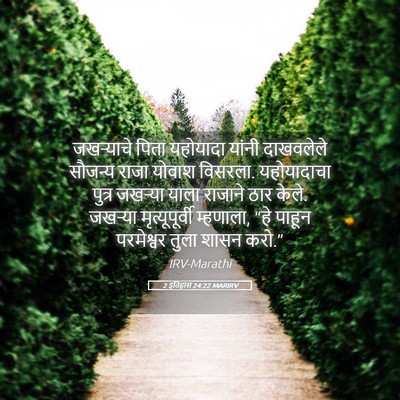 Picture 05 - 2 इतिहास 24:22 MARIRV - जखऱ्याचे पिता - Bible Verse Picture